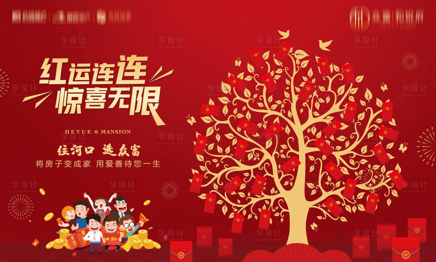 源文件下载【享设计】搜索编号：47440002463348690【房地产红包墙活动展板】