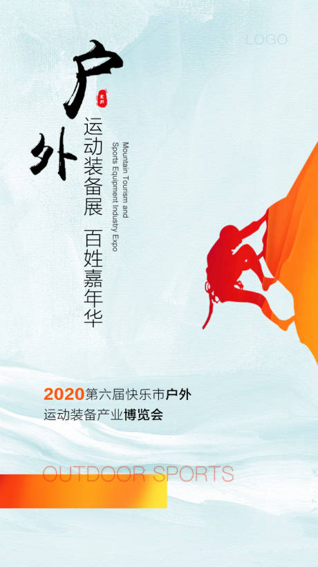 源文件下载【手机海报户外运动展】编号：20201103104203730