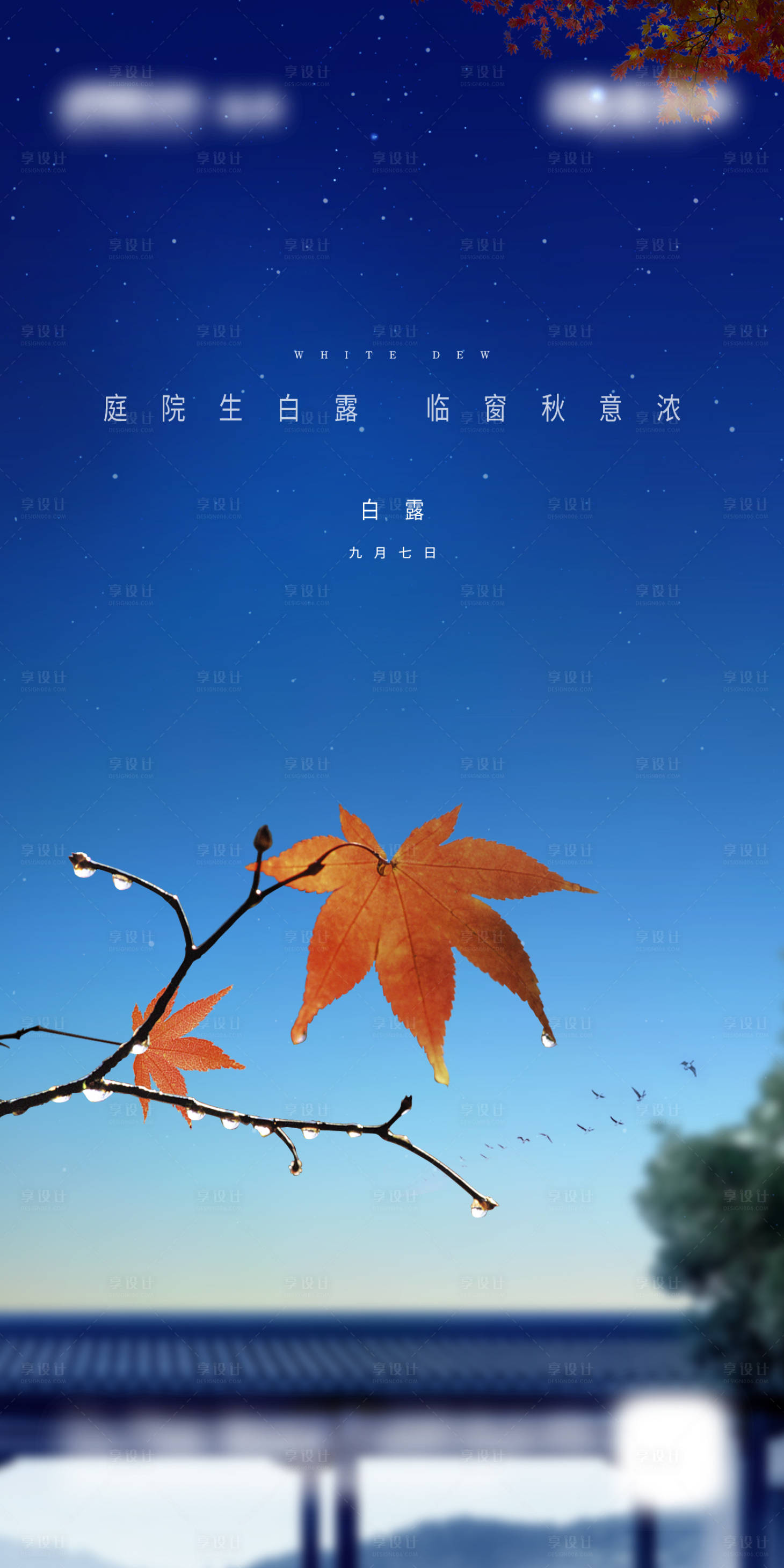 源文件下載【享設計】搜索編號：13740002534655401【白露節氣移動端海報】