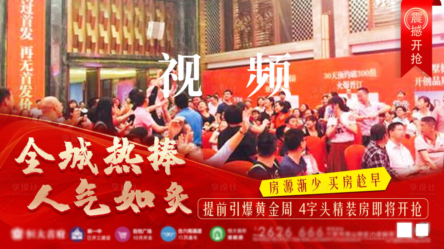 源文件下載【享設(shè)計】搜索編號：87620002553552769【地產(chǎn)熱銷喜報紅金視頻海報】
