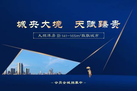 源文件下载【地产商务洋房蓝金广告展板】编号：71590002580764671