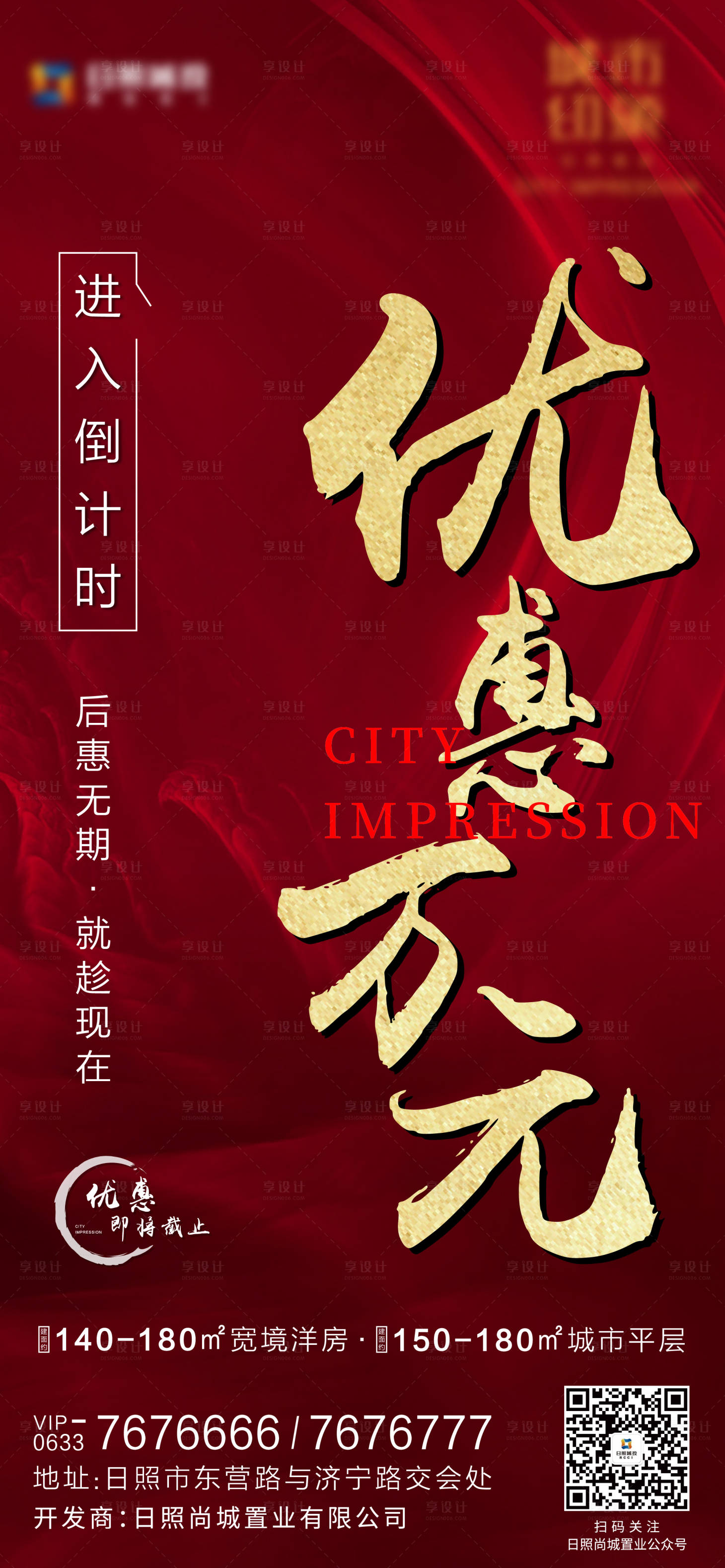 源文件下载【地产优惠倒计时海报】编号：96620002599815072