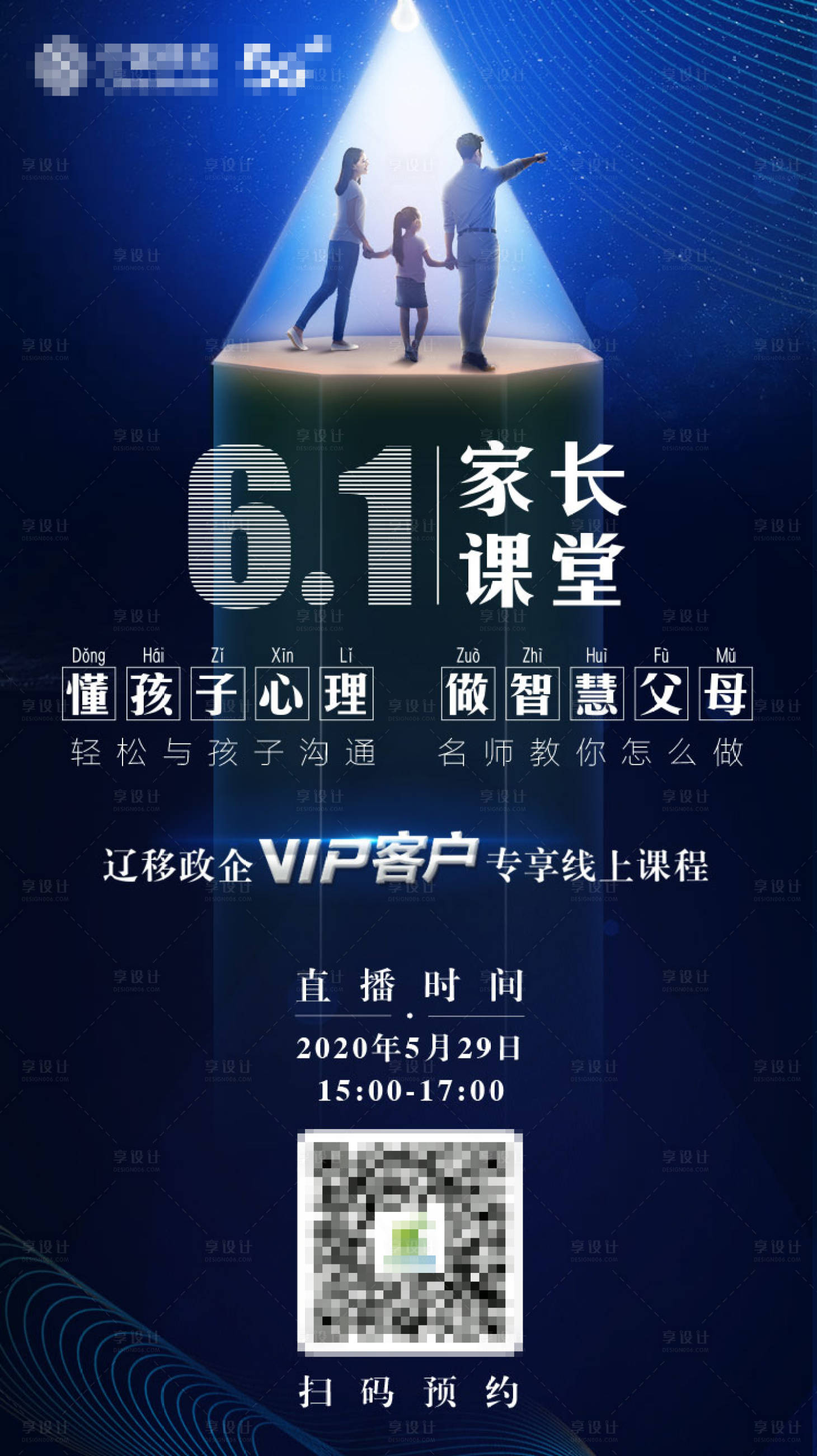 源文件下载【六一家长课堂直播海报】编号：60660002536305982