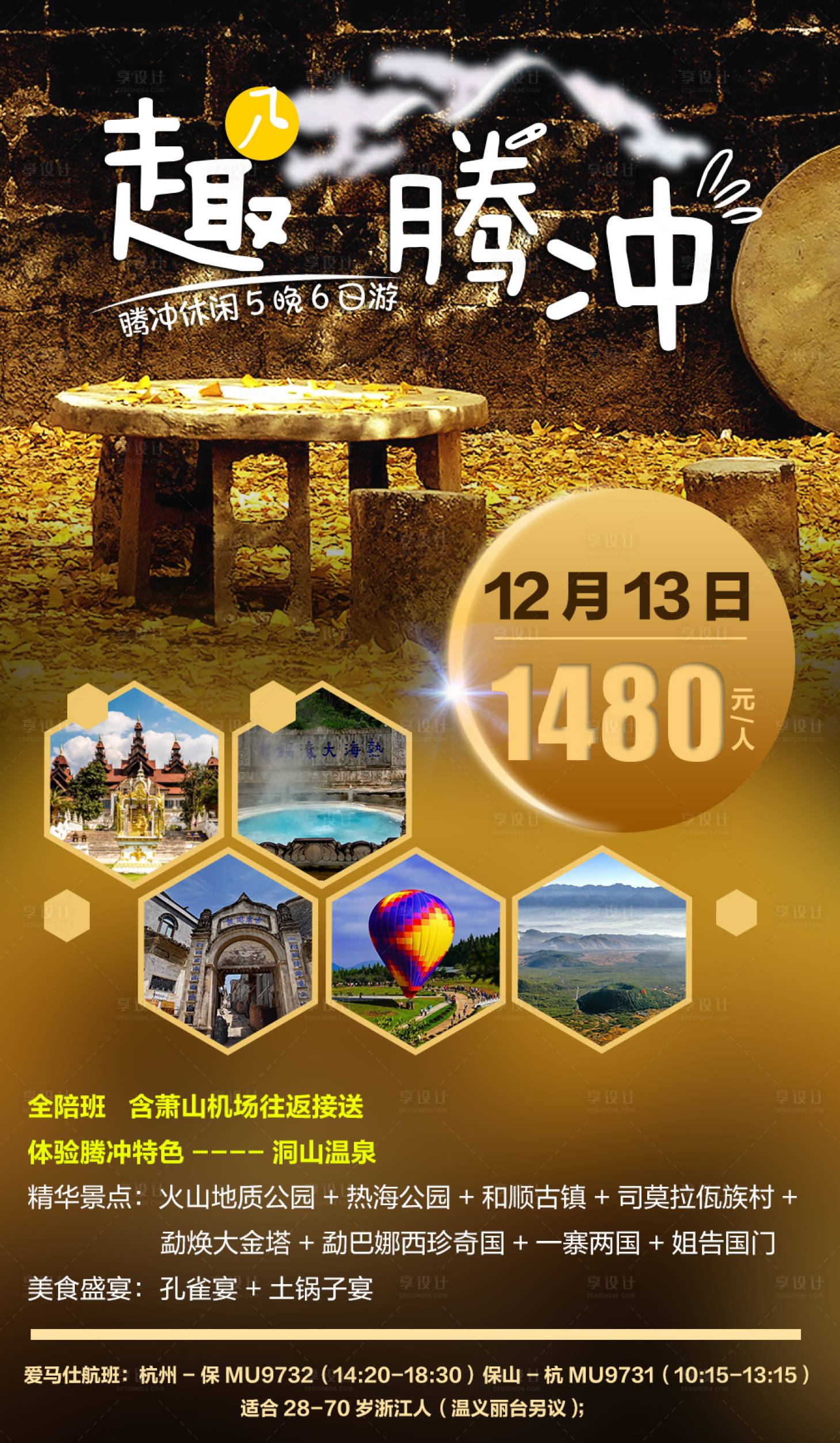 编号：20201125114204916【享设计】源文件下载-趣腾冲云南旅游海报
