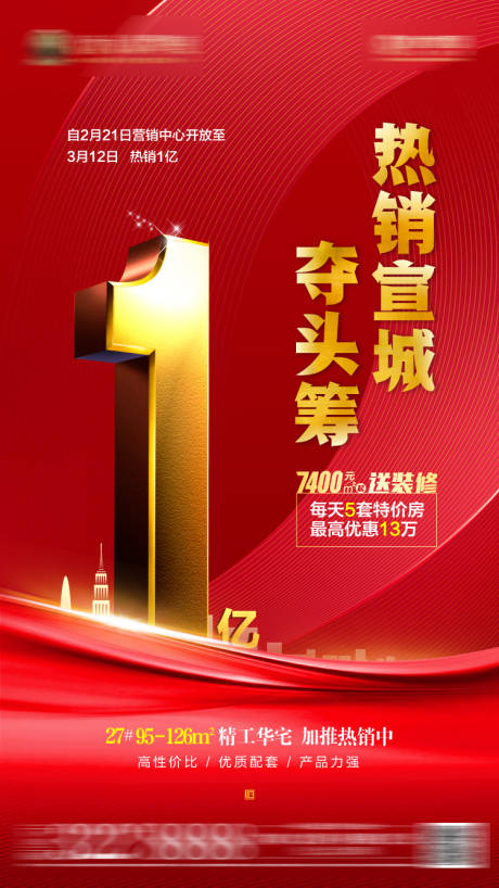 源文件下载【享设计】搜索编号：53850002537575726【地产热销海报】