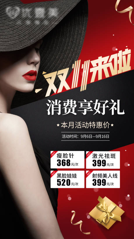 源文件下載【享設(shè)計(jì)】搜索編號(hào)：43590002490858636【醫(yī)美雙十一活動(dòng)海報(bào)】