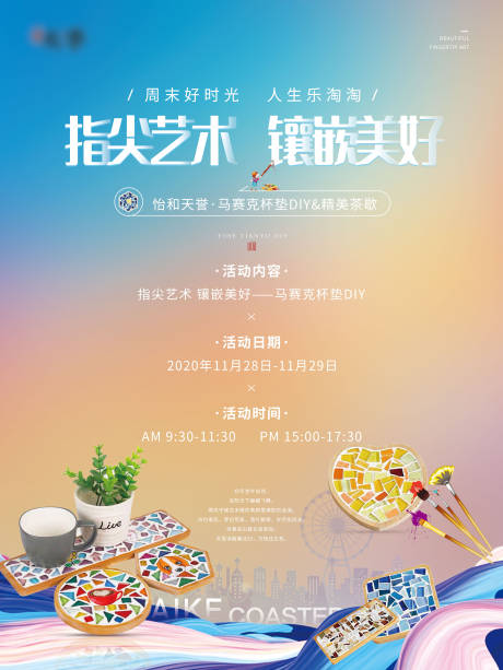 源文件下载【马赛克杯垫DIY海报】编号：97560002684173589