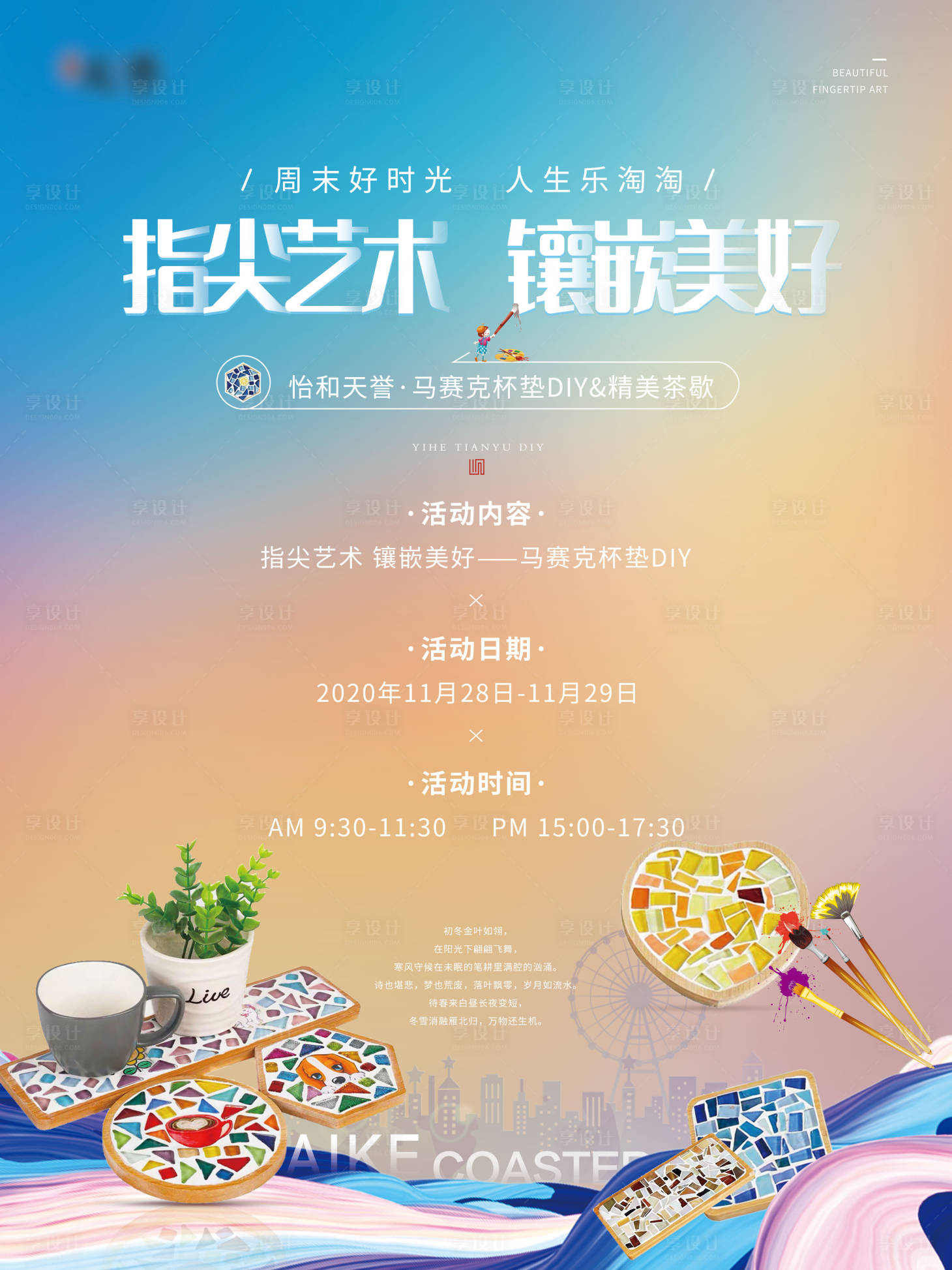 源文件下載【享設計】搜索編號：97560002684173589【馬賽克杯墊DIY海報】