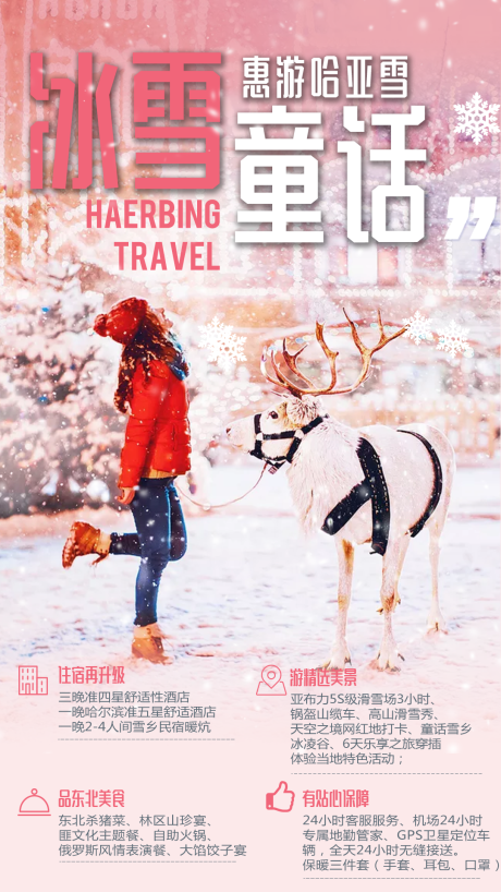 源文件下载【享设计】搜索编号：16490002732262757【冰雪童话旅游海报】