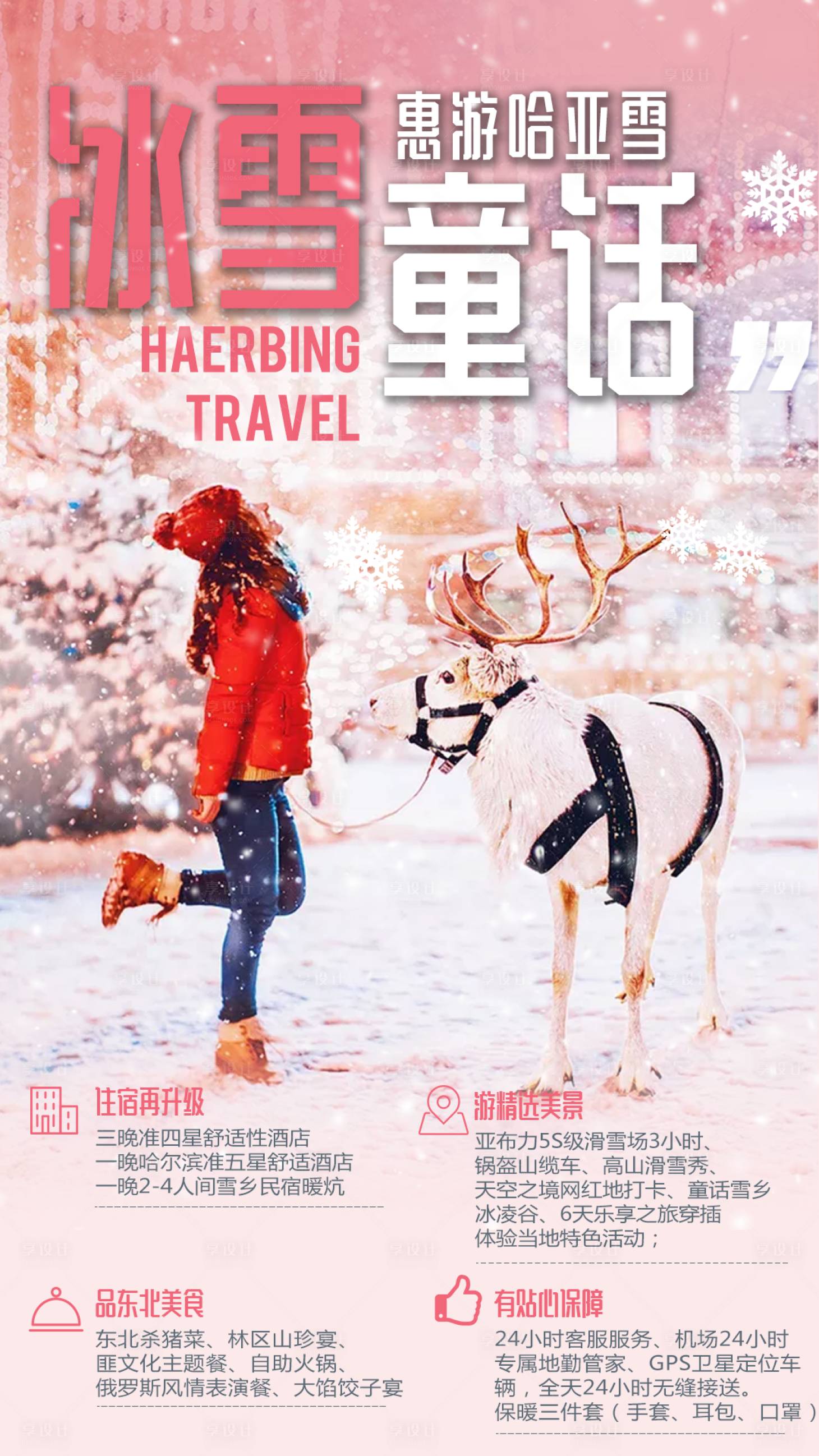 源文件下载【享设计】搜索编号：16490002732262757【冰雪童话旅游海报】