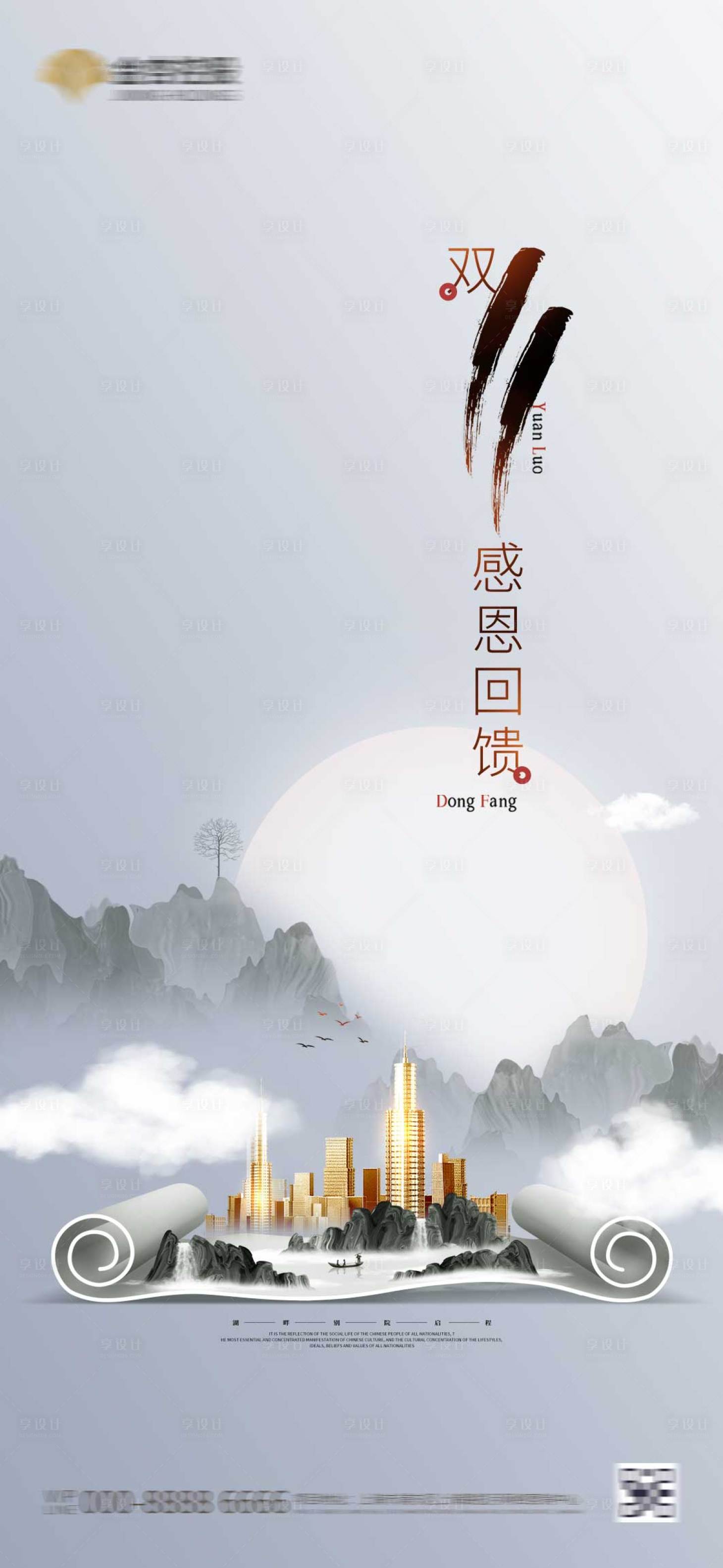 源文件下載【享設計】搜索編號：60630002455913556【地產創意雙十一感恩回饋海報】