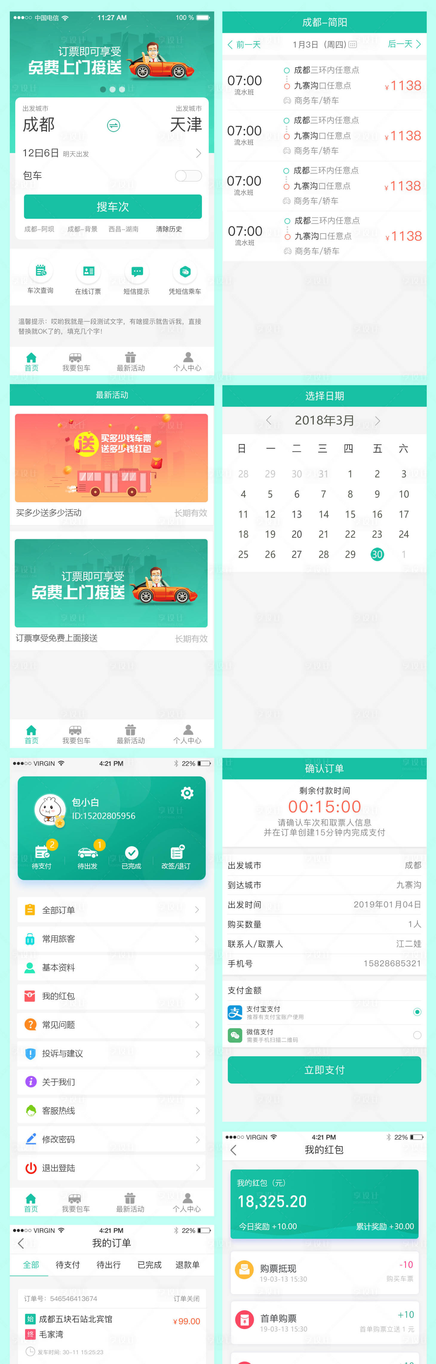 源文件下载【享设计】搜索编号：76310002464148189【汽车票预定小程序设计】