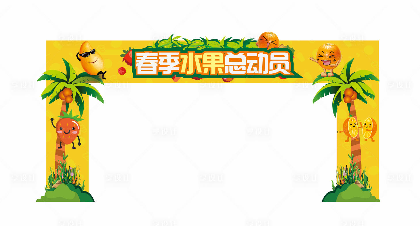 源文件下載【享設(shè)計(jì)】搜索編號(hào)：46940002513266302【水果門頭】
