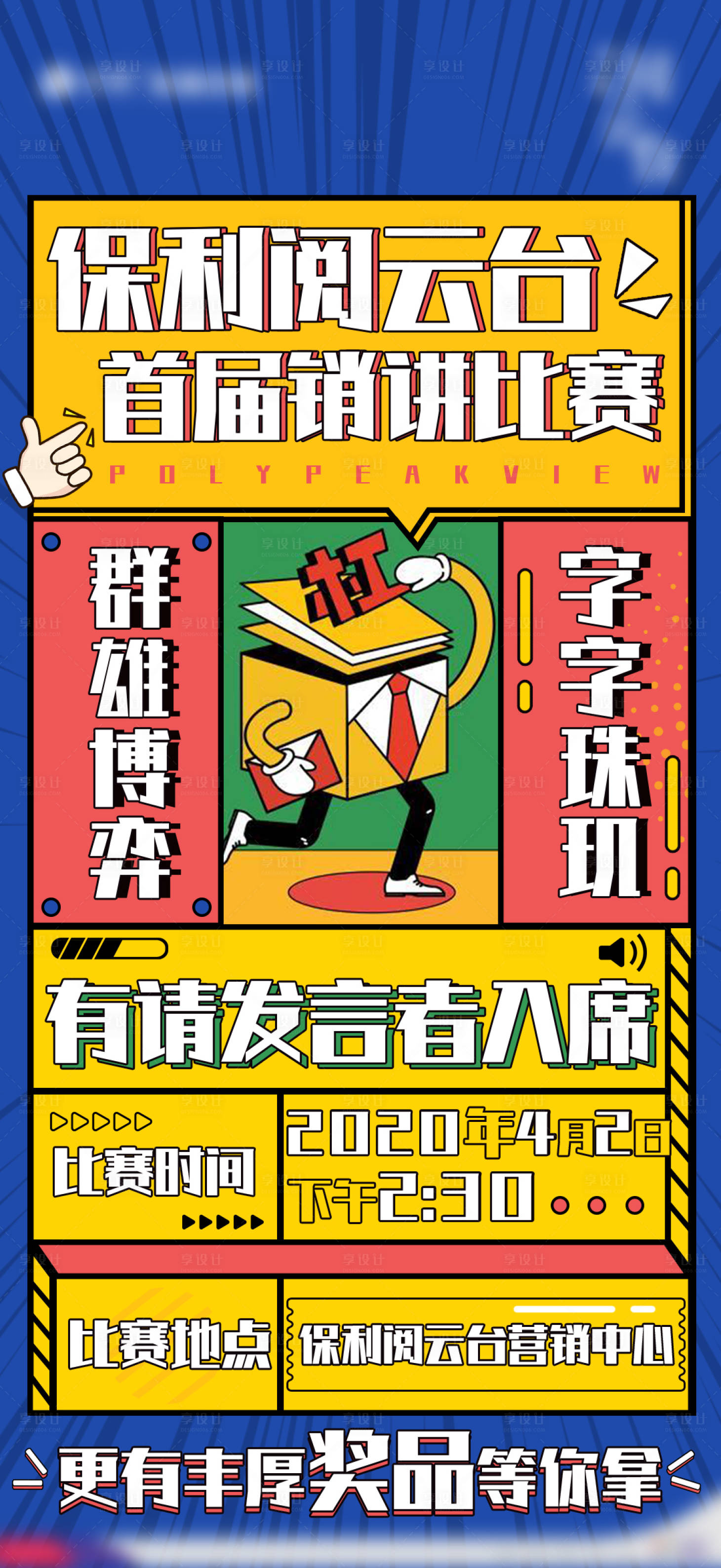 源文件下载【享设计】搜索编号：66730002519911330【地产销讲比赛插画海报】