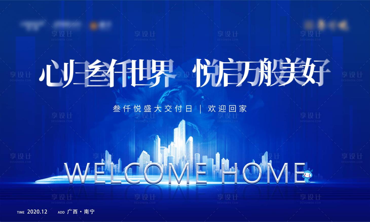 源文件下载【享设计】搜索编号：17560002585252800【地产交付活动展板】