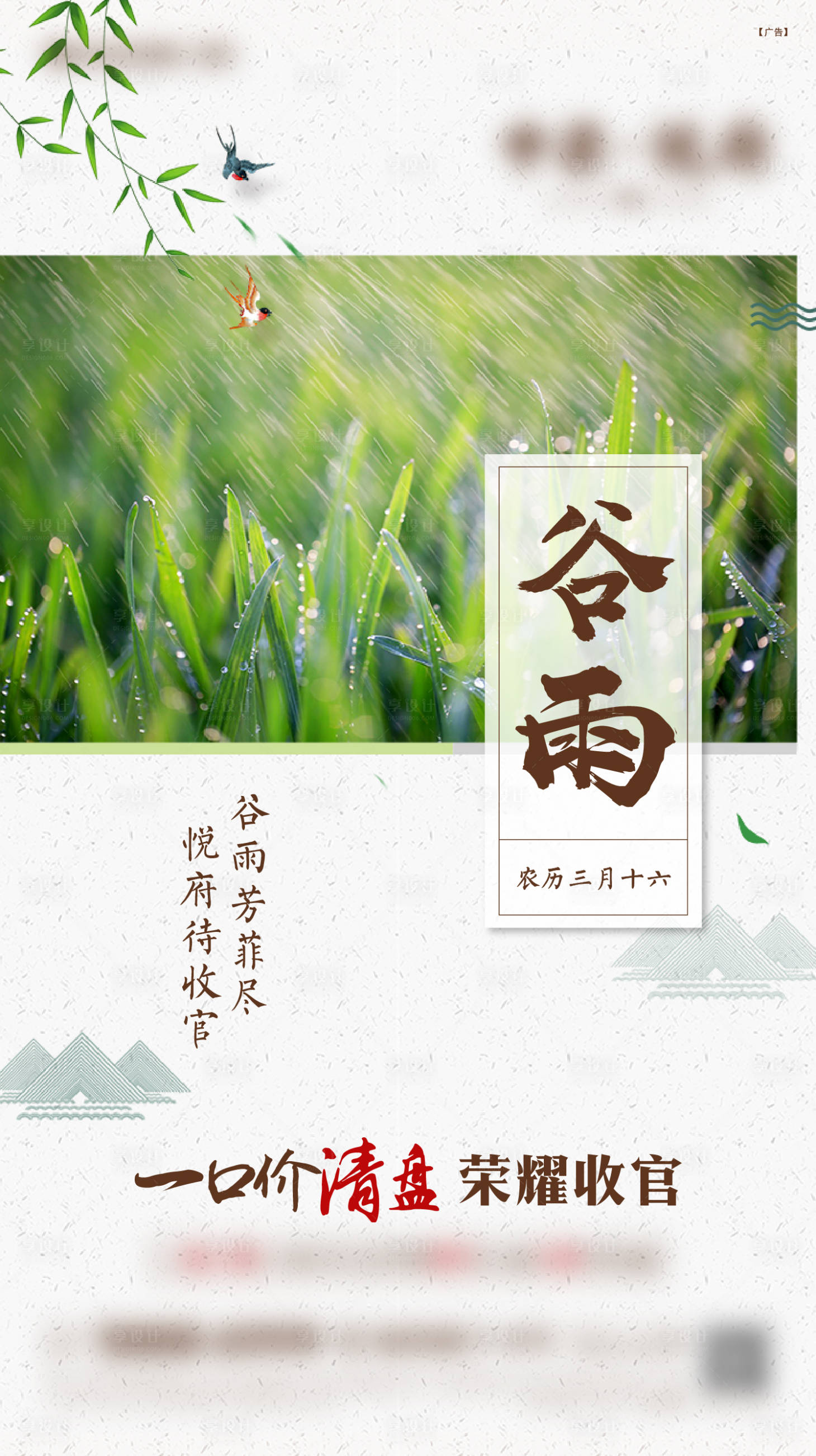 源文件下載【享設計】搜索編號：42060002466556130【谷雨節氣海報】