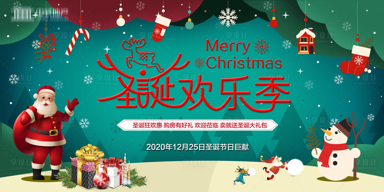 源文件下載【享設計】搜索編號：45710002643511207【地產圣誕節活動背景板】