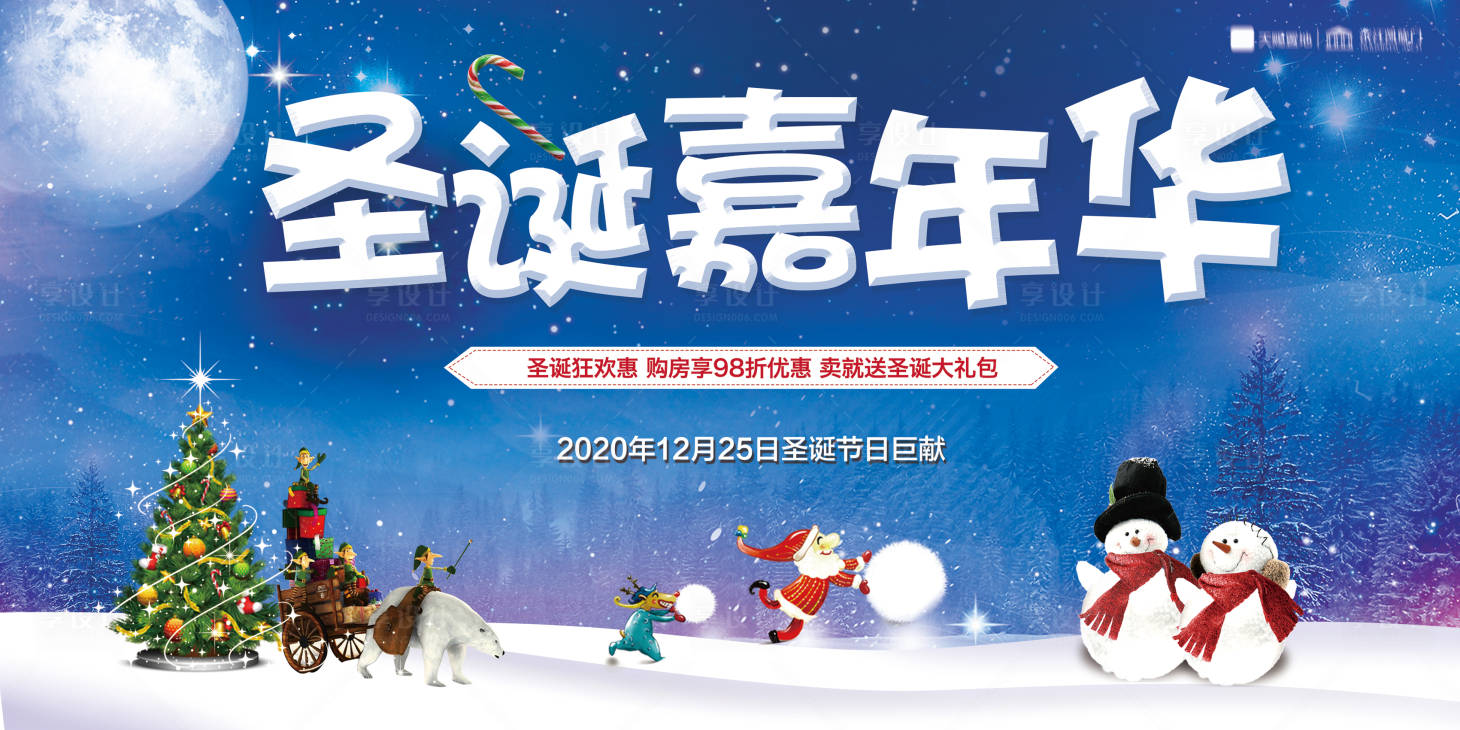 源文件下载【享设计】搜索编号：60690002690709949【地产圣诞节活动展板】