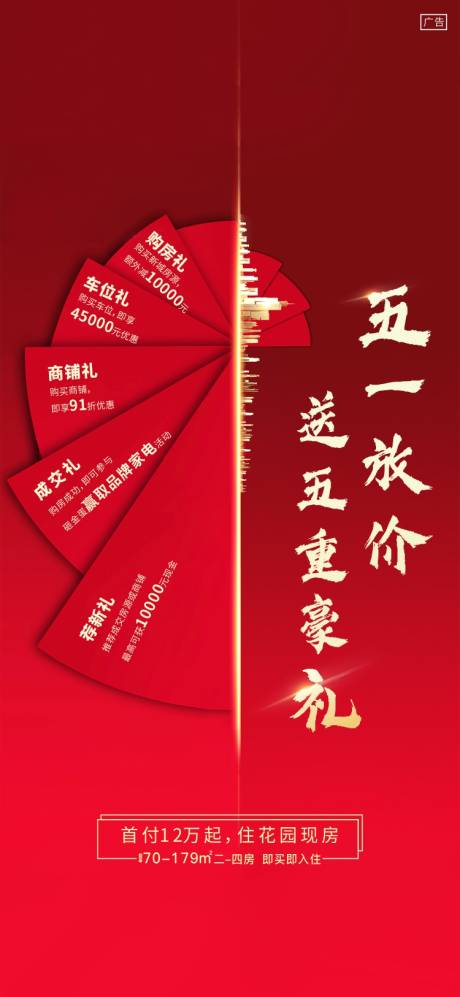 源文件下载【享设计】搜索编号：20700002571588942【地产五一五重礼海报】