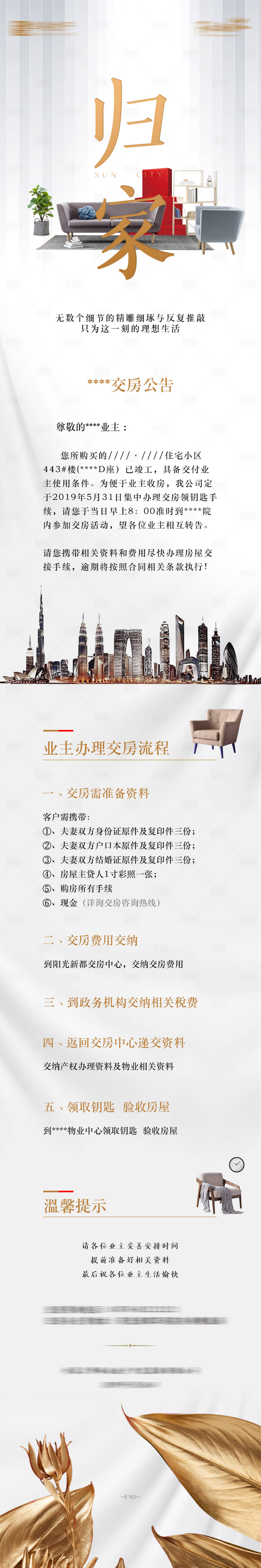 源文件下載【享設計】搜索編號：75030002455815225【地產交房公告長圖】