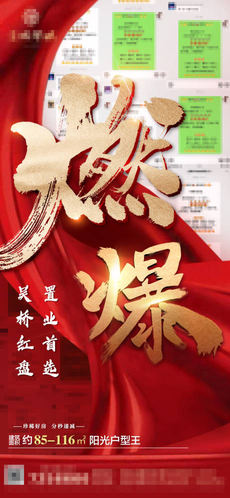 源文件下载【地产燃爆热势快销宣传图】编号：69840002590215912
