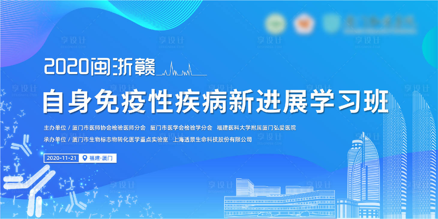 源文件下載【享設(shè)計(jì)】搜索編號(hào)：55810002734727992【自身免疫性疾病新進(jìn)展學(xué)習(xí)班】