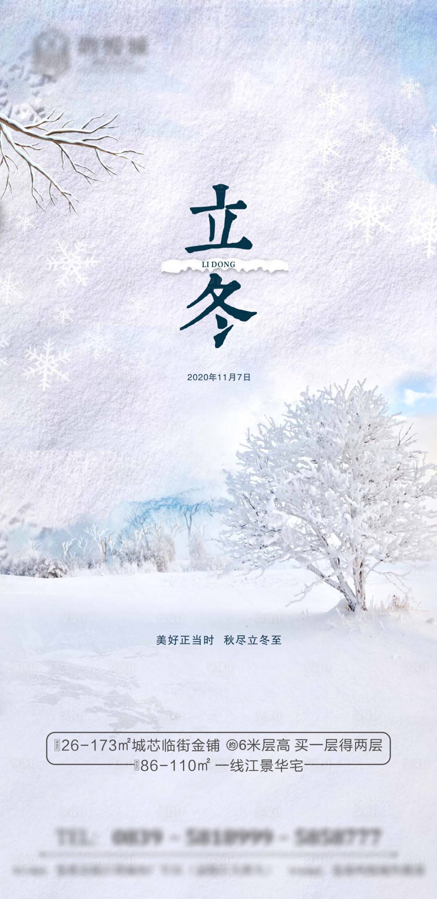 源文件下載【享設(shè)計(jì)】搜索編號(hào)：50400002469754590【地產(chǎn)立冬節(jié)氣海報(bào)】