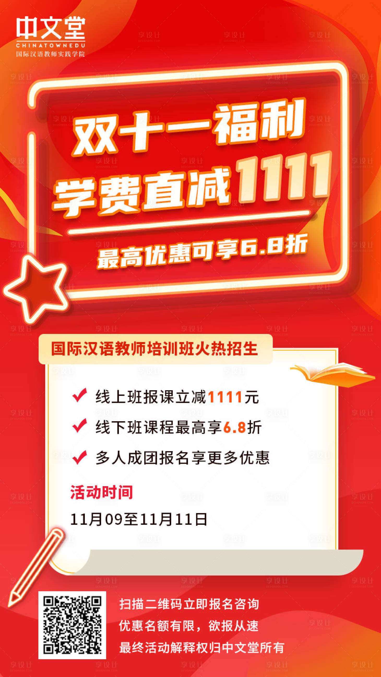 源文件下載【享設(shè)計】搜索編號：38300002515569431【雙十一福利學(xué)費(fèi)優(yōu)惠紅金海報】