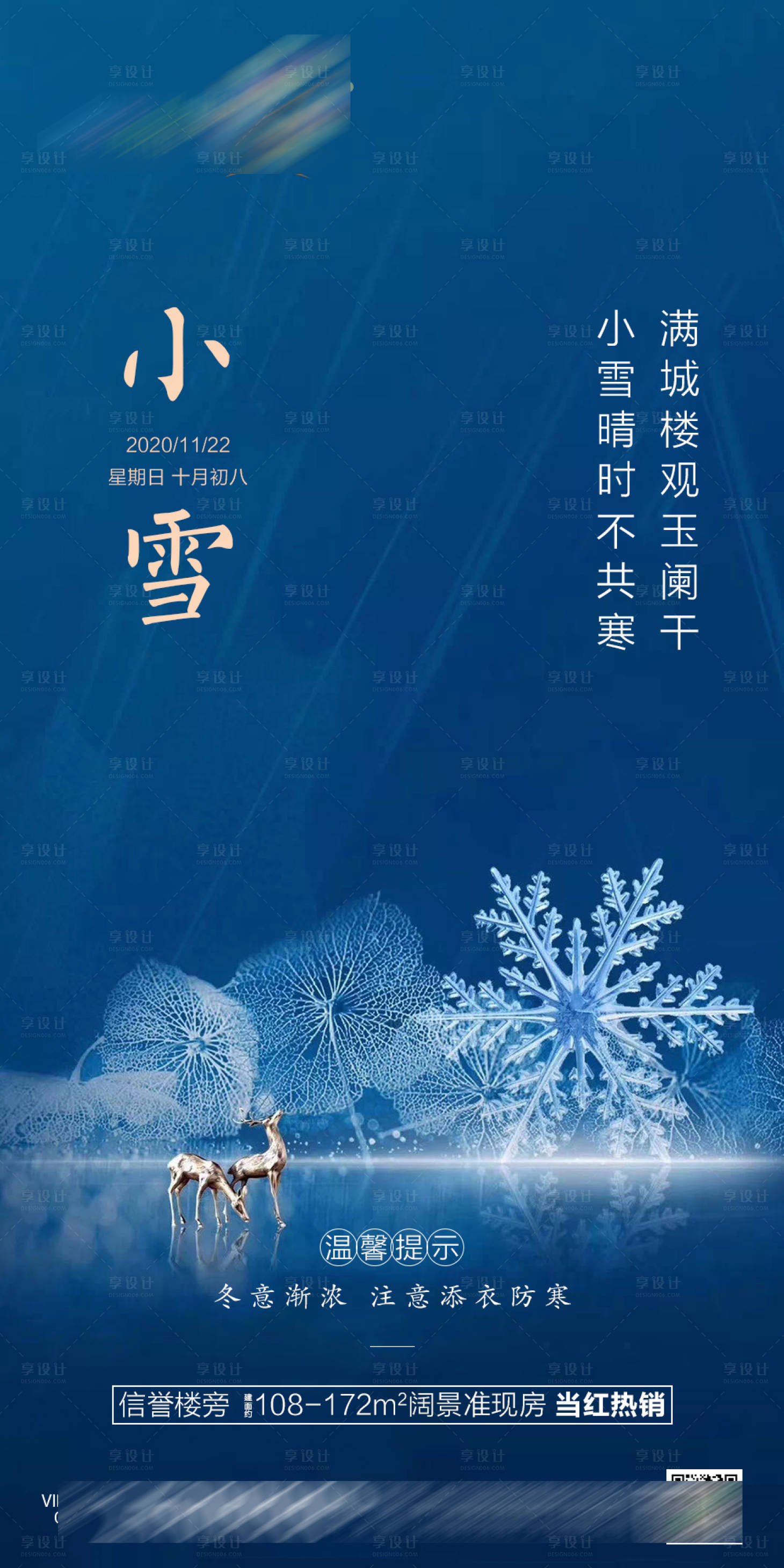 源文件下載【享設計】搜索編號：81580002607041921【地產小雪節氣微推海報】