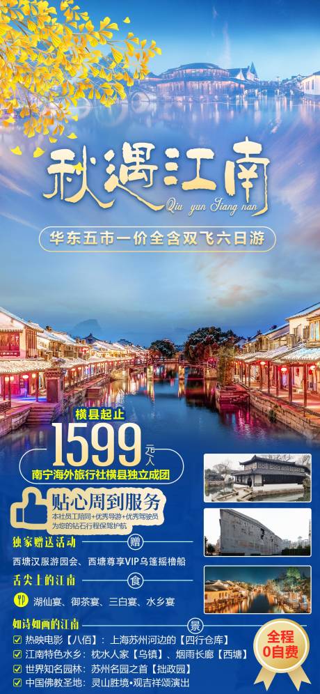 源文件下载【享设计】搜索编号：74460002526488015【秋遇江南旅游海报】