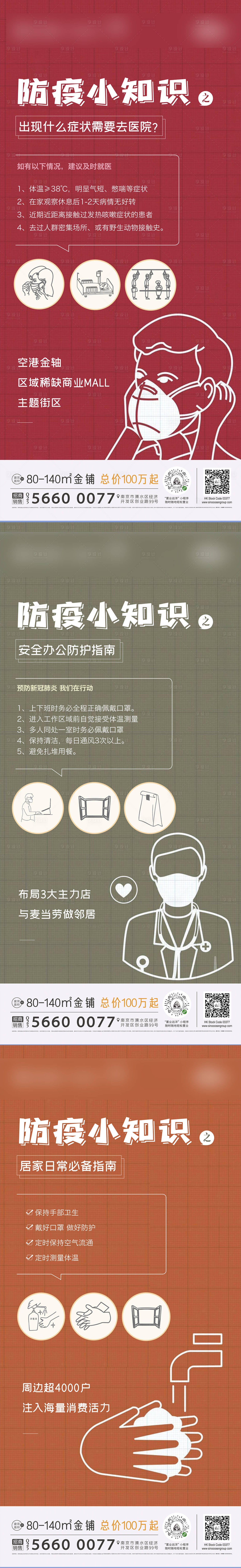 源文件下载【地产疫情防疫插画微信系列海报】编号：98710002649582961