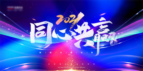 源文件下載【享設計】搜索編號：53490002495489881【2021公司會議展板】
