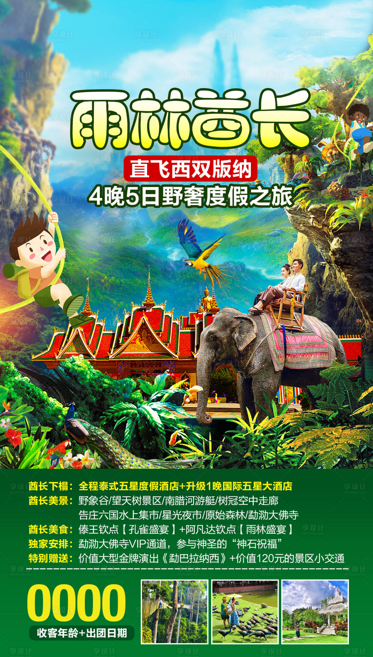 源文件下载【雨林酋长旅游海报】编号：90480002637805775