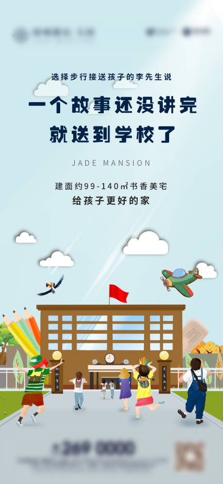 源文件下载【地产学区房海报】编号：61100002621141145
