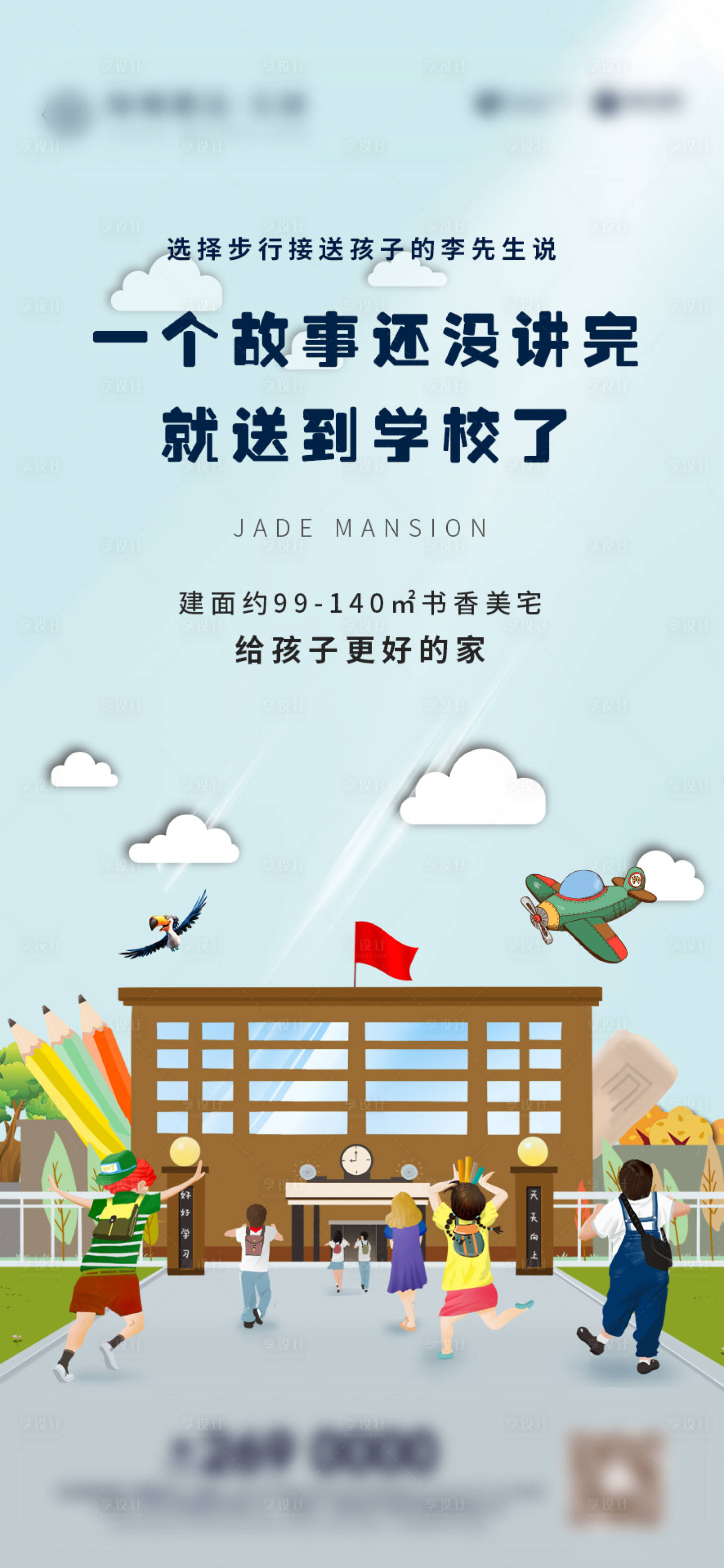 源文件下载【享设计】搜索编号：61100002621141145【地产学区房海报】