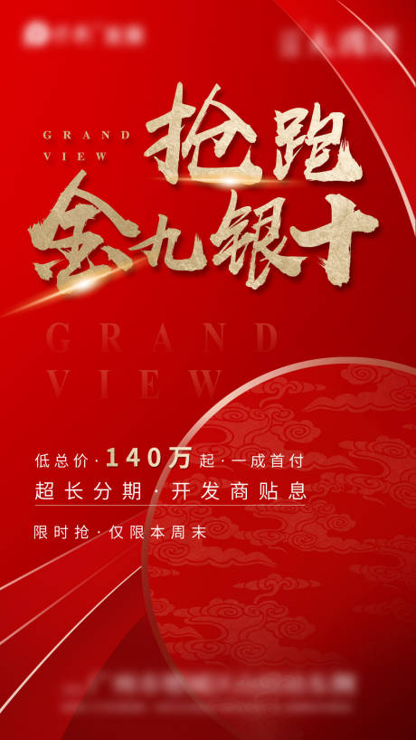 源文件下载【地产金九银十红金海报】编号：99190002482306445