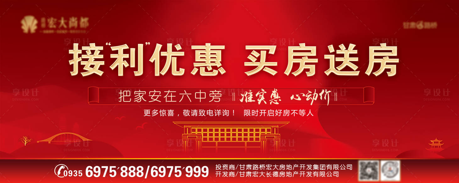 源文件下載【享設計】搜索編號：25570002521621770【地產優惠買房送房海報展板】