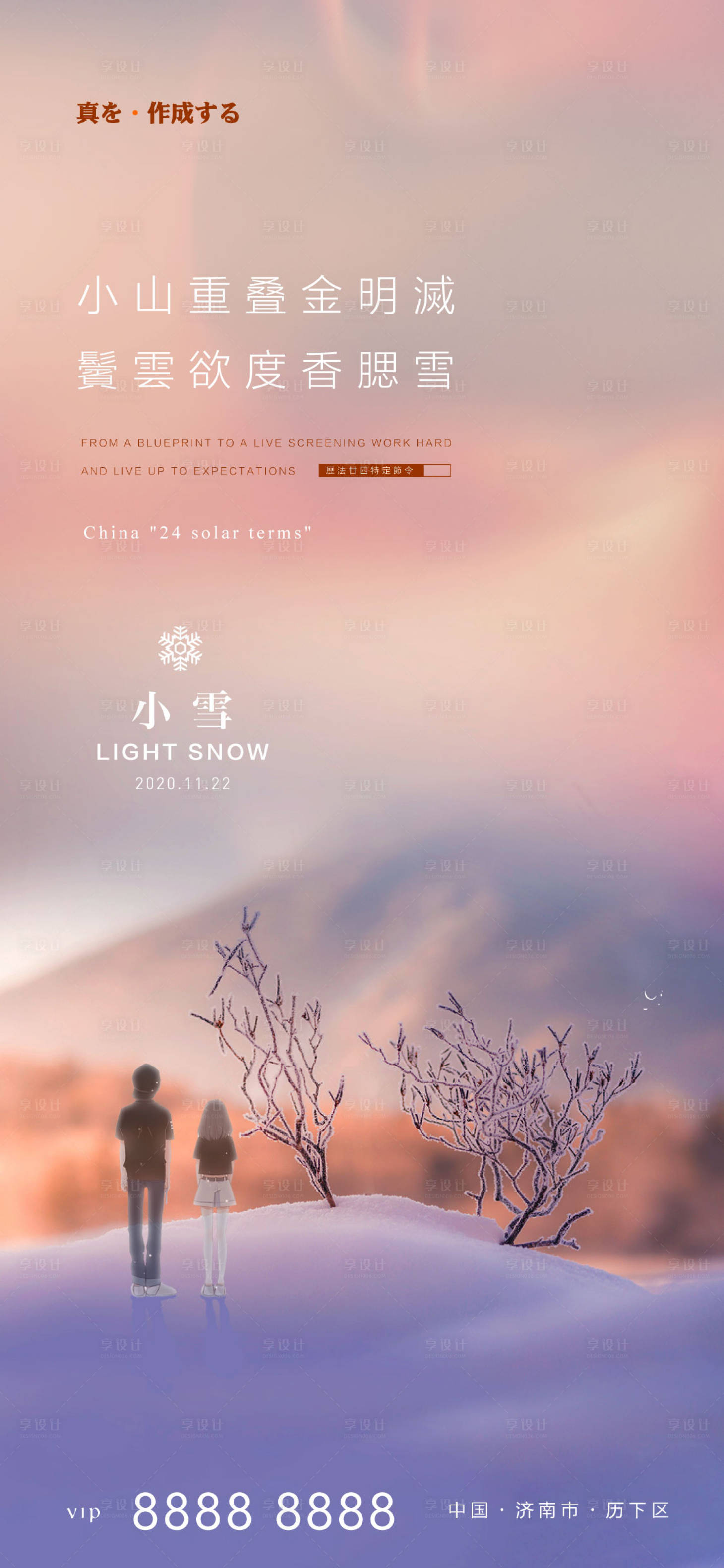 源文件下载【享设计】搜索编号：30820002540734541【地产节气小雪海报】