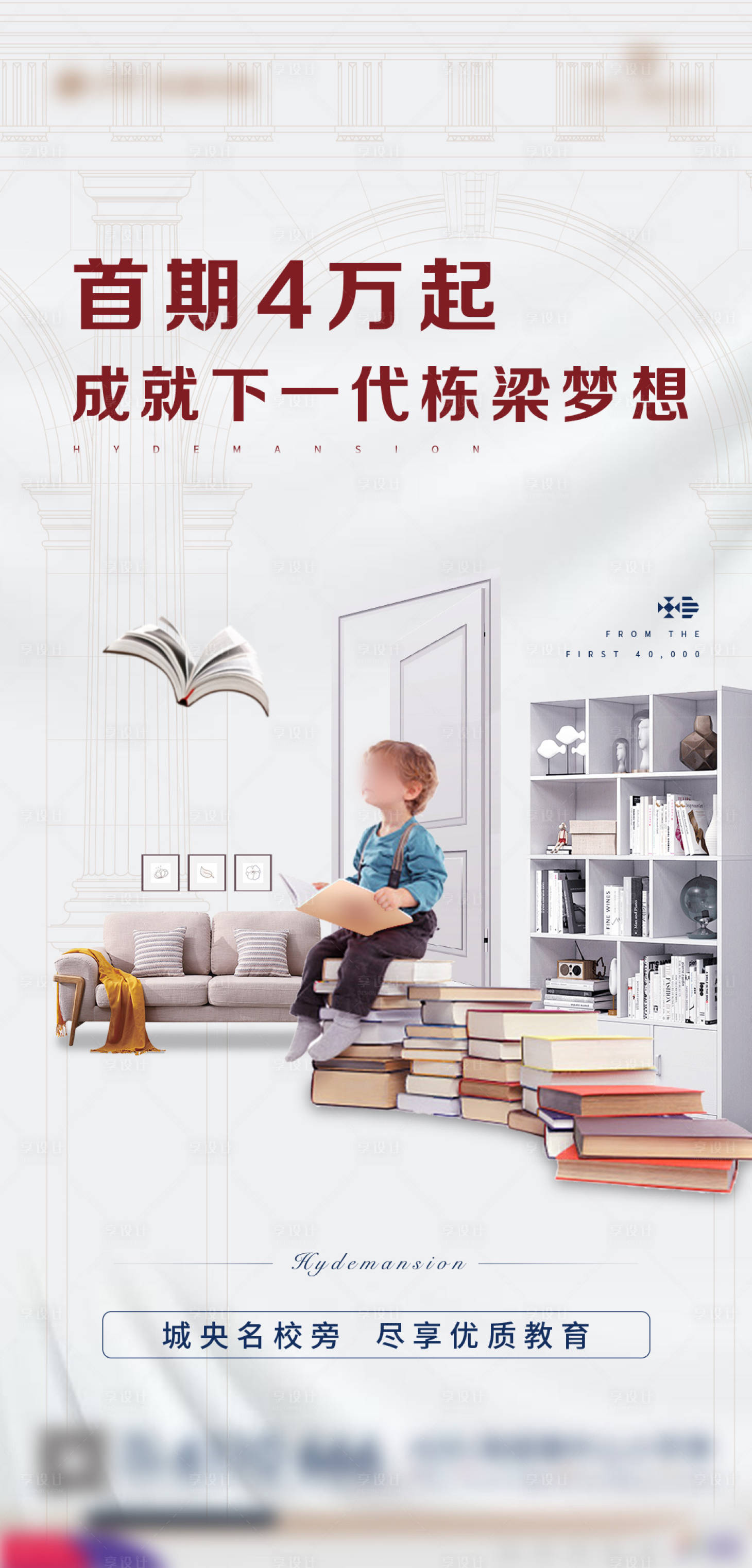 源文件下載【享設計】搜索編號：79270002548699921【房地產開學季海報】