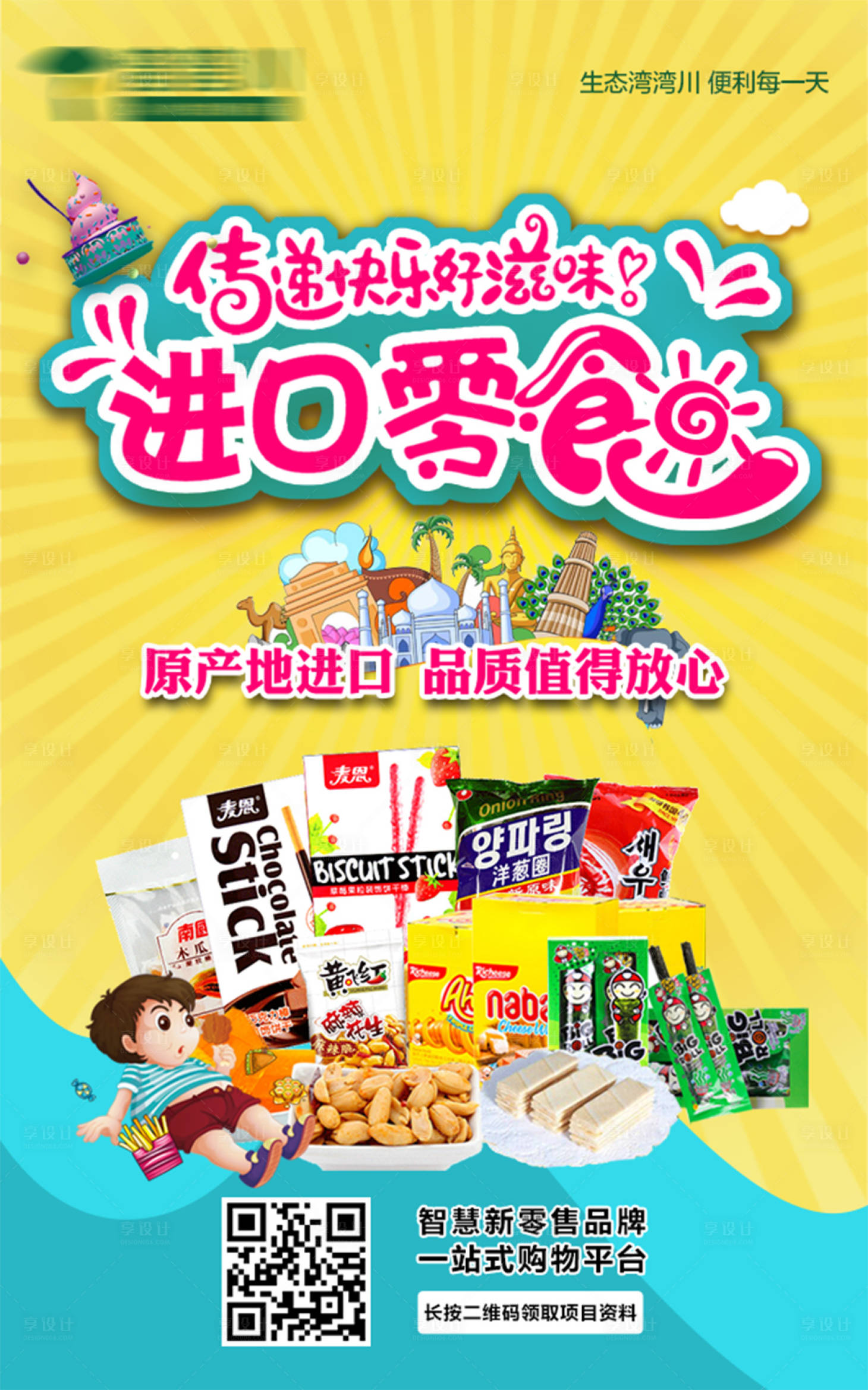 源文件下载【享设计】搜索编号：13120002657067600【进口零食】