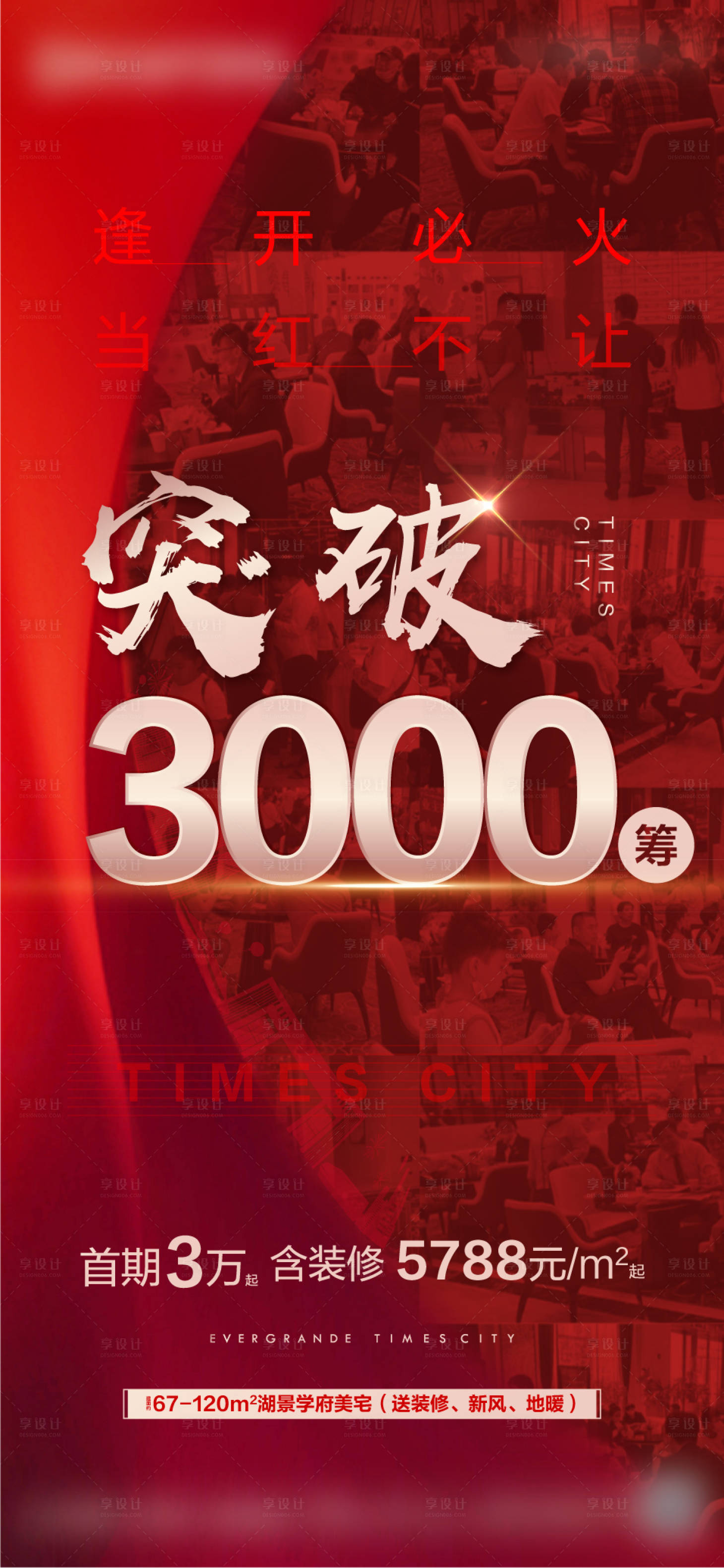 源文件下载【享设计】搜索编号：61730002525547677【地产热销认筹海报】