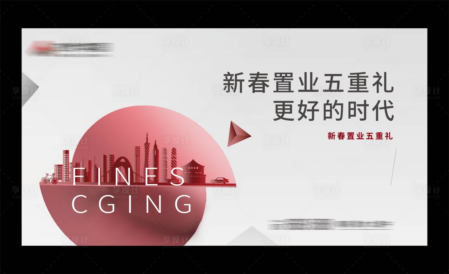 源文件下载【置业送礼背景板】编号：94150002586454090