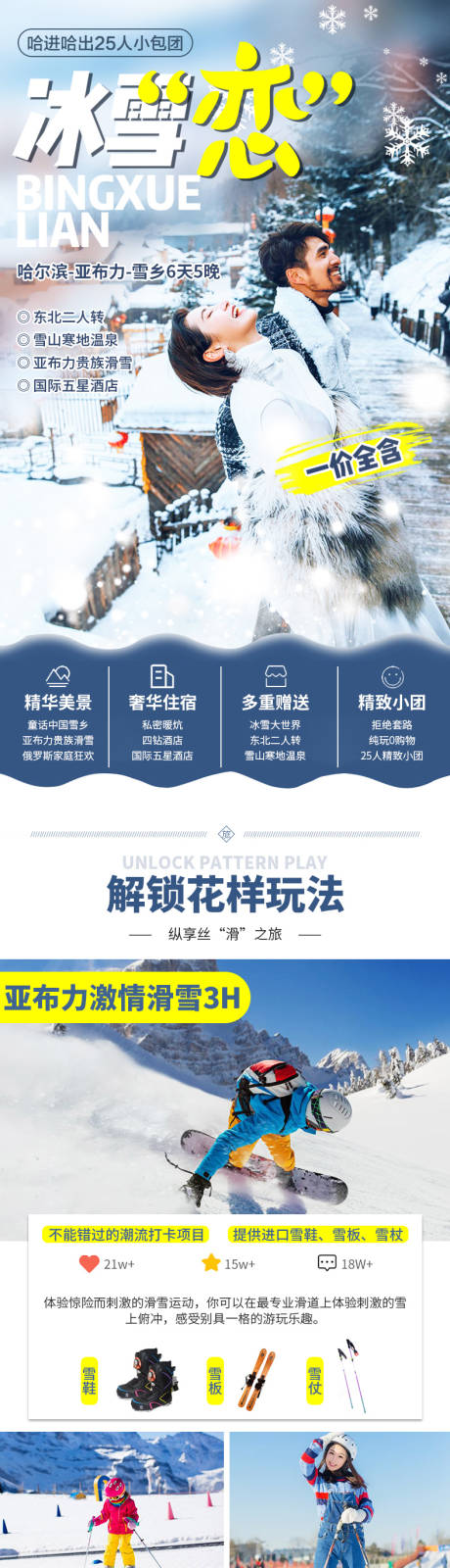 源文件下載【享設計】搜索編號：53400002495769510【哈爾濱雪鄉亞布力旅游詳情頁】