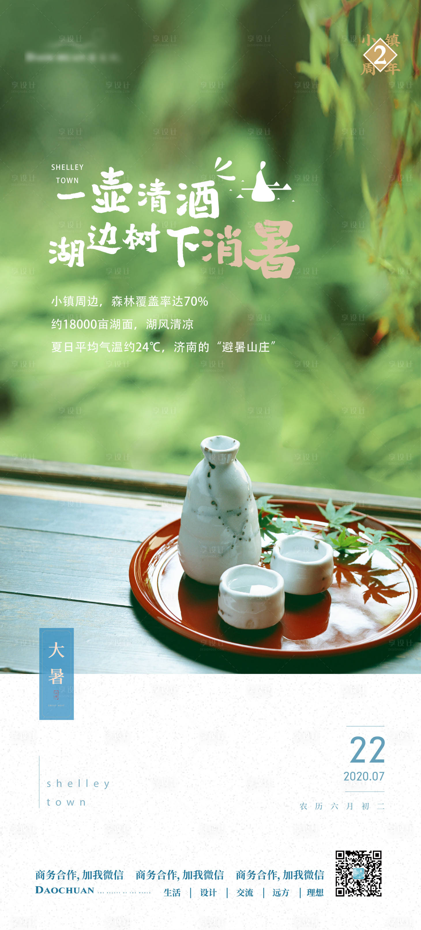 源文件下载【享设计】搜索编号：15550002554198855【大暑节气单图】