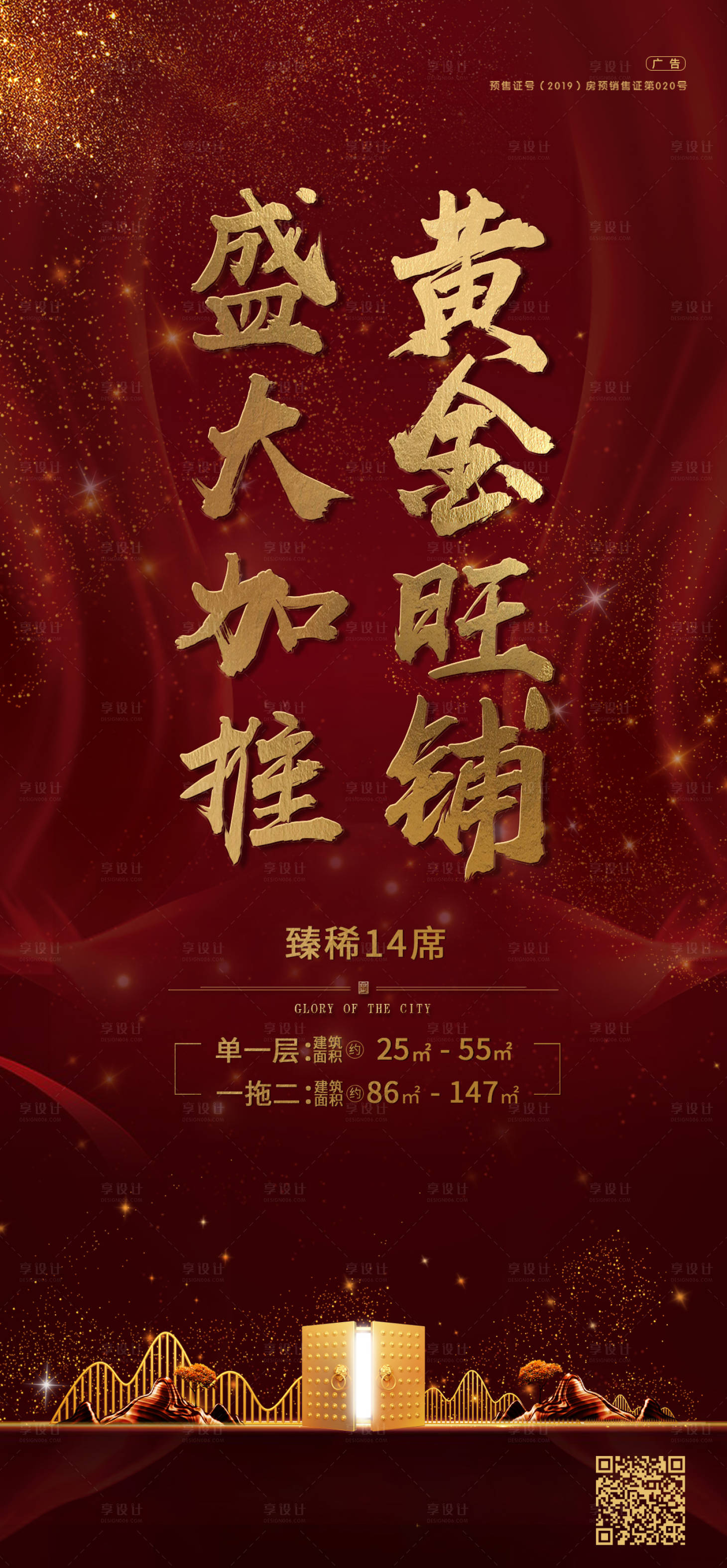 源文件下載【享設計】搜索編號：18950002647963224【地產商鋪加推紅金海報】