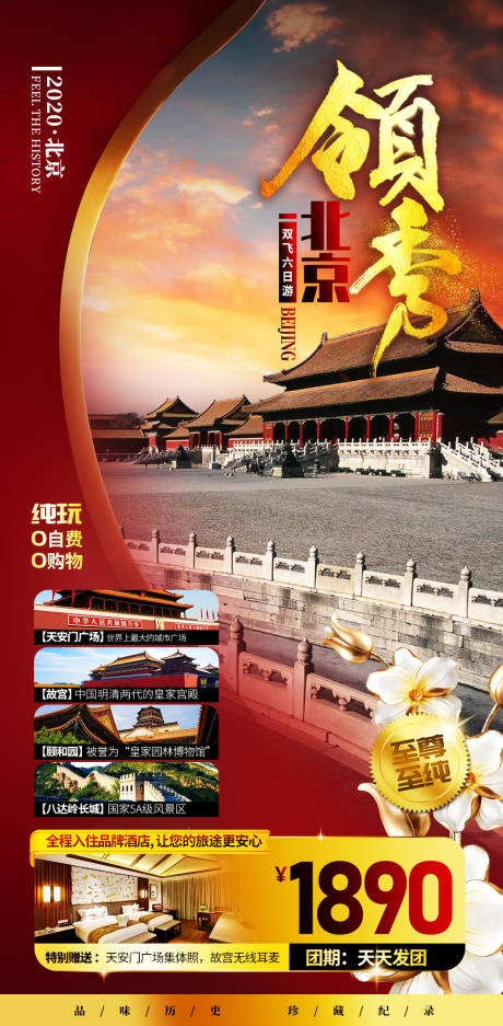 编号：20201102121417092【享设计】源文件下载-北京旅游移动端海报