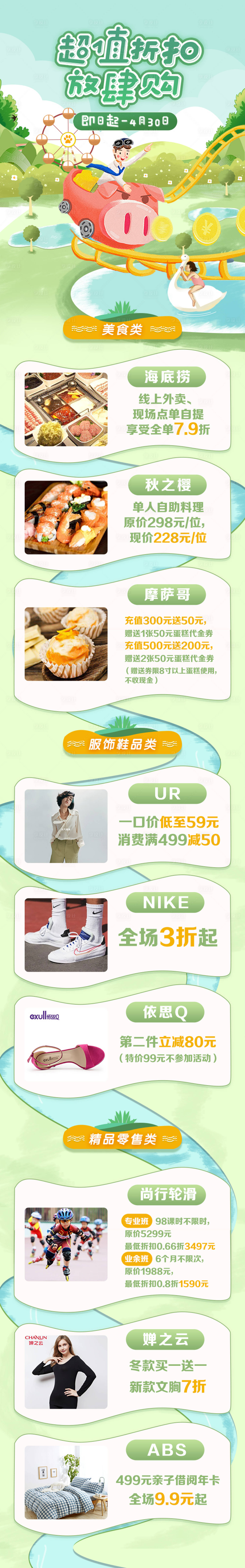 源文件下載【享設計】搜索編號：22450002535621903【超值折扣放肆購清新樂園長圖海報】