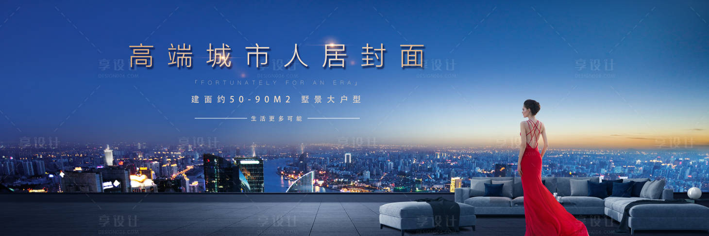 源文件下载【享设计】搜索编号：96460002489921172【豪宅大平层广告展板】