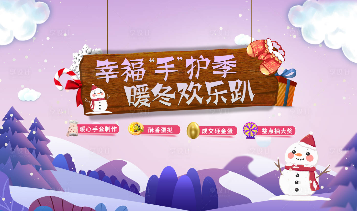 源文件下载【享设计】搜索编号：40320002531162980【地产暖冬暖场活动展板】