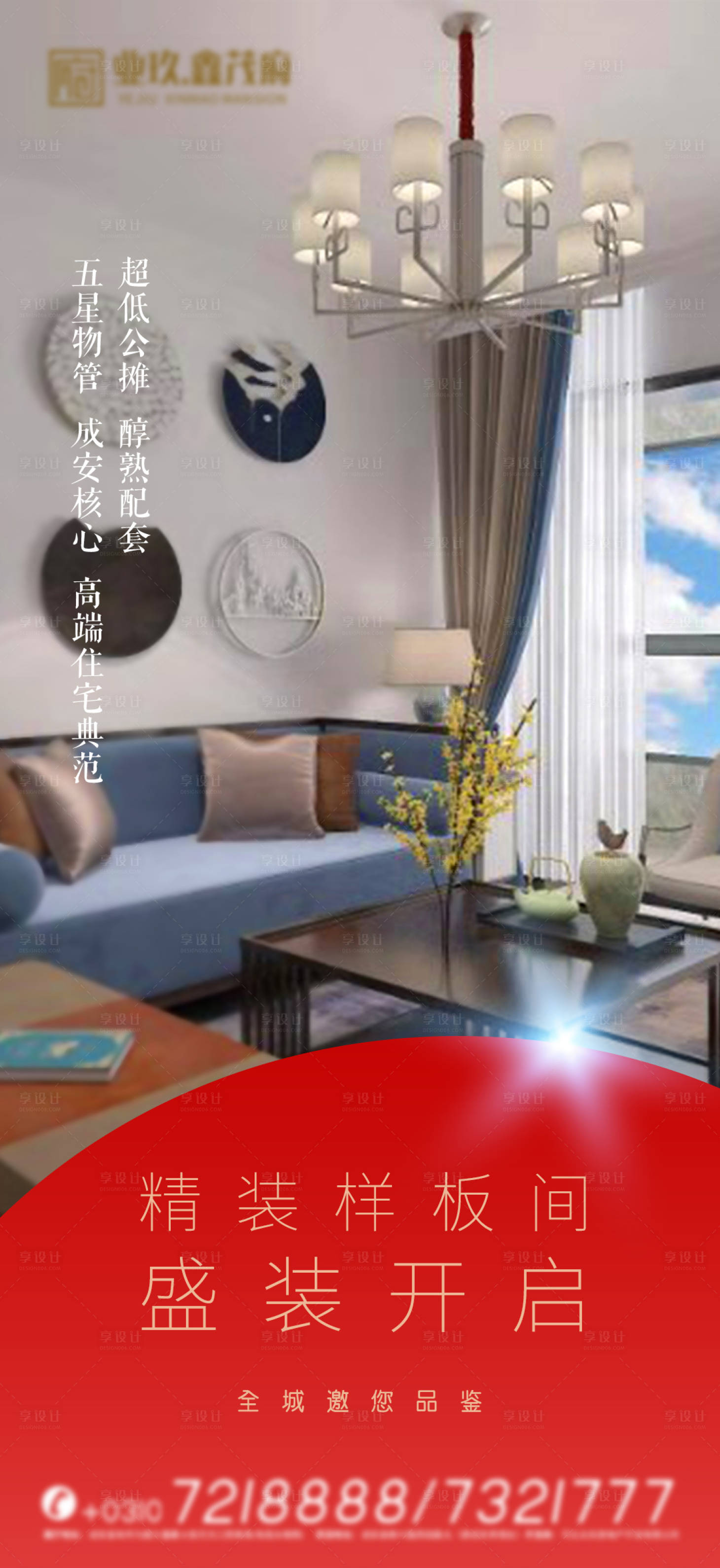 源文件下载【房地产样板间海报】编号：71410002546463717